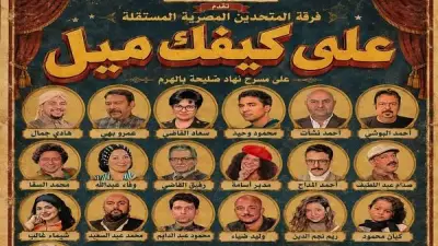 على كيفك ميل تعيد سحر التسعينات إلى مسرح نهاد صليحة