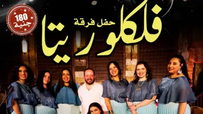 فرقة فلكلوريتا تحيي أمسية تراثية بقبة الغوري الجمعة