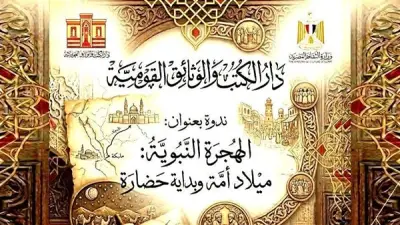 دار الكتب تحتفل بالعام الهجري بندوة عن الهجرة النبوية
