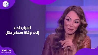 تفاصيل وفاة سهام جلال: توقف القلب بعد جراحة الظهر