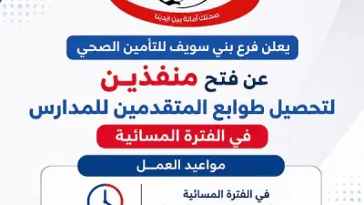 التأمين الصحي ببني سويف يخصص منفذين مسائيين لبيع طوابع الطلاب