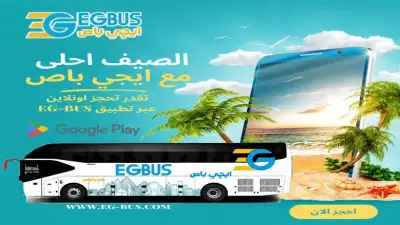 طرق حجز تذاكر إيجي باص للسفر للغردقة والصعيد
