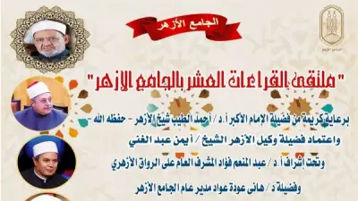 الجامع الأزهر يعقد ملتقى القراءات للختمة المرتلة بقراءة ابن كثير المكي