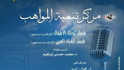 ليلة طرب لمواهب الغناء وكورال الأطفال في أوبرا دمنهور