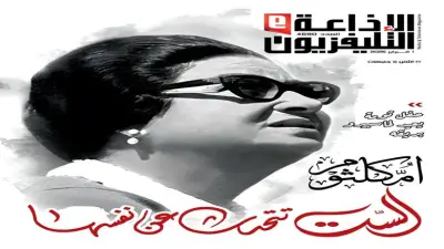 مجلة الإذاعة والتلفزيون تفوز بجائزة يحيى زهران للإخراج الصحفي عن عدد أم كلثوم