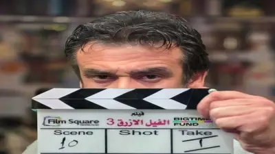 كريم عبد العزيز يستعد لتصوير الجزء الثالث من فيلم الفيل الأزرق