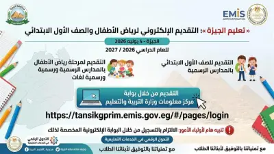 تعليم الجيزة يفتح باب التقديم الإلكتروني لرياض الأطفال والأول الابتدائي