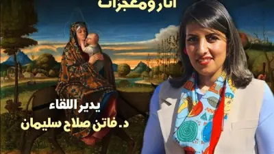 صالون حواديت قبطية.. رحلة العائلة المقدسة لأرض مصر بقصر الأمير طاز