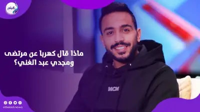 كهربا يفجر مفاجآت مدوية ويكشف كواليس احتجازه في الكويت