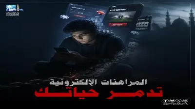 دار الإفتاء: المراهنات الإلكترونية قمار محرم شرعاً