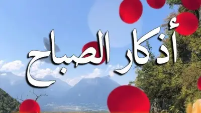 أذكار الصباح: حصن نفسك بهذه الكلمات المباركة يومياً
