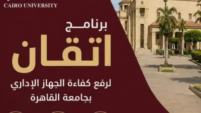 جامعة القاهرة تواصل برنامج إتقان لتأهيل الكوادر الإدارية ضمن أكبر خطة تدريبية