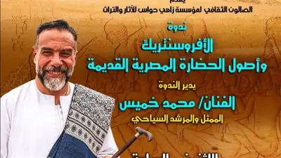 ندوة عن الأفرو سنتريك وأصول الحضارة المصرية بقصر الأمير طاز