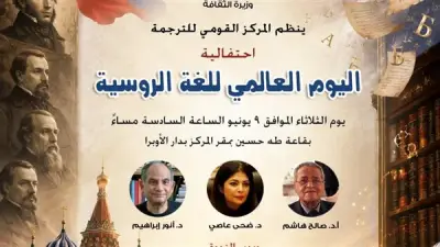 المركز القومي للترجمة يحتفل باليوم العالمي للغة الروسية
