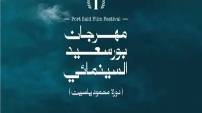 تحضيرات الدورة الثانية لمهرجان بورسعيد السينمائي تسير بخطى ثابتة