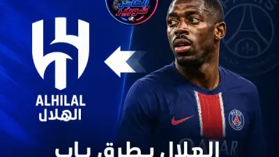 شوبير يثير الجدل حول انتقال ديمبيلي للهلال السعودي