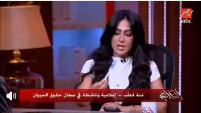 منة قطب: أرقام عقر الكلاب للمصريين غير دقيقة وتشمل عضات القطط