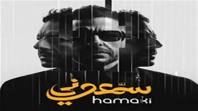 أمير محروس يهنئ محمد حماقي بنجاح ألبوم سمعوني