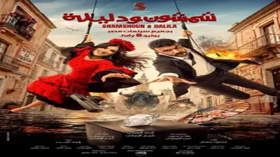 تغيير نهاية فيلم شمشون ودليلة وتصويرها بجودة أعلى قبل عرضه الشهر المقبل