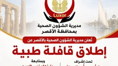 انطلاق قافلة طبية مجانية في نجع عبد العزيز بالبياضية بالأقصر