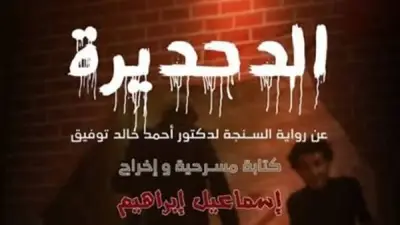 جامعة العاصمة تعرض مسرحية الدحديرة بعد احتواء الأزمة