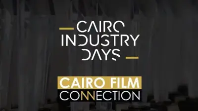 ملتقى القاهرة السينمائي يعقد جلسة مع صندوق ساندانس لدعم صناع الأفلام العرب