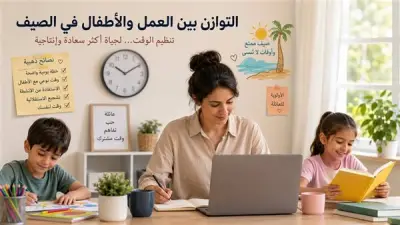 نصائح لتحقيق التوازن بين العمل والأطفال في الصيف
