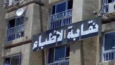نقابة الأطباء تثمن قرار الأعلى للإعلام بمنع ظهور منتحلة صفة طبيب