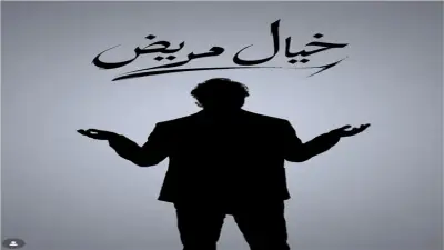 هشام ماجد يروج لمسرحية خيال مريض قبل عرضها في مصر