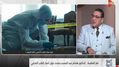 رئيس الطب الشرعي الأسبق يوضح أهمية مسرح الجريمة في كشف ملابسات الحوادث