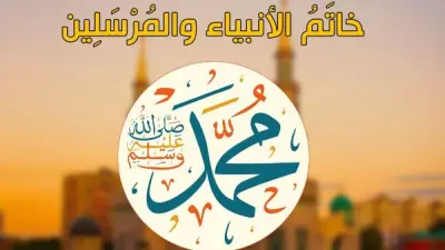 ذكرى وفاة النبي محمد ميلادياً.. ماذا فعل في آخر لحظاته ونماذج من عفوه