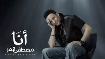 مصطفى قمر يستعد لطرح أغنية جديدة بعنوان أنا من ألبوم قمرين