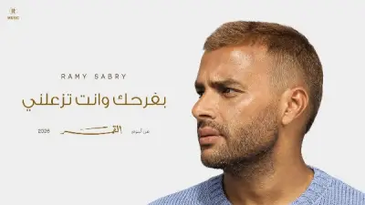 بعد إطلاق 'بفرحك وأنت تزعلني'.. رسالة مؤثرة من والدة رامي صبري تشعل تفاعل الجمهور