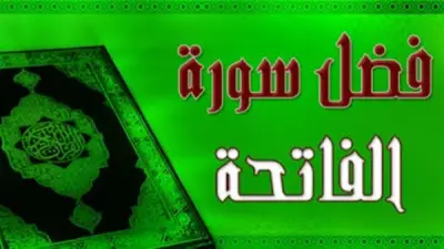 فضل سورة الفاتحة في تيسير الامتحانات وتحقيق النجاح