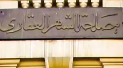 الشهر العقاري الإلكتروني: خطوات استخراج التوكيلات الرسمية من المنزل