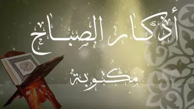 أذكار الصباح مكتوبة.. خيرها عظيم فاغتنمها