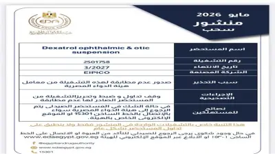 سحب قطرة عين من الصيدليات وتحذير رسمي من هيئة الدواء