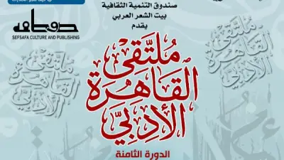 ختام الدورة الثامنة لملتقى القاهرة الأدبي في بيت الشعر العربي