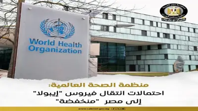 «الصحة العالمية» تشيد بجاهزية منظومة الترصد الوبائي في مصر
