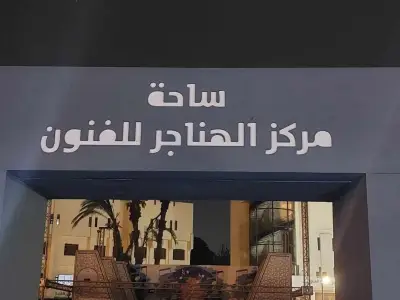 ملتقى الهناجر الثقافي يناقش الذكاء الاصطناعي وتأثيره في مستقبل الإنسانية