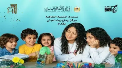 بيت العيني يطلق احتفالية بيئية تفاعلية للأطفال ببيت الست وسيلة الجمعة