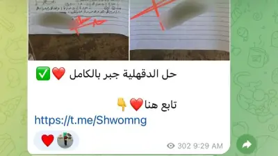 تداول إجابات جبر إعدادية الدقهلية والأقصر وعلوم المنيا على جروبات الغش بتليجرام