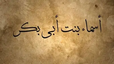 بطولات أسماء بنت أبي بكر الصديق في هجرة الرسول وأبرز مواقفها