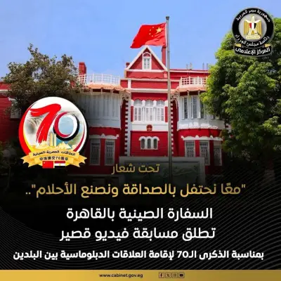 تفاصيل مسابقة السفارة الصينية بالقاهرة يعلنها المركز الإعلامي لمجلس الوزراء