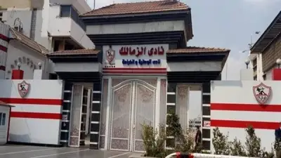 الزمالك يرسل مستحقات جوميز لحل أزمة إيقاف القيد ويؤجل حسم ملف الراحلين