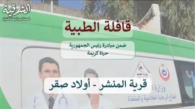 غدا، صحة الشرقية تطلق قافلة طبية مجانية بقرية المنشر بأولاد صقر