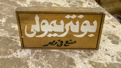 من إزمير إلى طلعت حرب.. قصة برند 