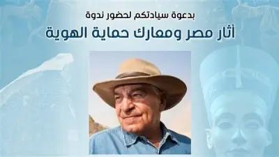 صالون نفرتيتي الثقافي يناقش حماية الهوية المصرية مع زاهي حواس بقصر الأمير طاز