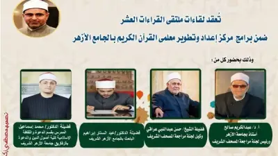 الجامع الأزهر يعقد ملتقى الختمة المرتلة بقراءة ابن كثير المكي اليوم