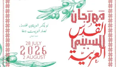 مهرجان القدس للسينما العربية يكشف تفاصيل دورته السادسة